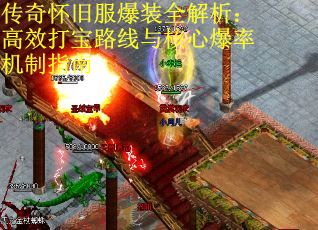 传奇怀旧服爆装全解析:高效打宝路线与核心爆率机制指南