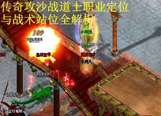 传奇攻沙战道士职业定位与战术站位全解析 传奇攻沙战道士职业定位与战术站位全解析