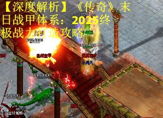 【深度解析】《传奇》末日战甲体系:2025终极战力打造攻略