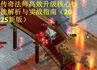 传奇法师高效升级核心技能解析与实战指南(2025新版) 传奇法师高效升级核心技能解析与实战指南(2025新版)