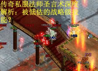 传奇私服法师圣言术深度解析:被低估的战略级技能? 传奇私服法师圣言术深度解析:被低估的战略级技能?