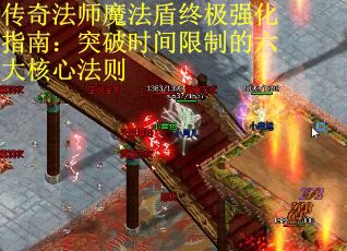 传奇法师魔法盾终极强化指南:突破时间限制的六大核心法则