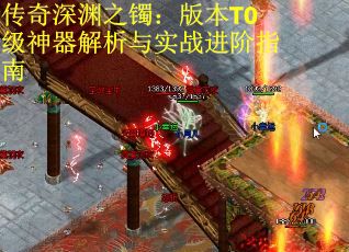 传奇深渊之镯:版本T0级神器解析与实战进阶指南