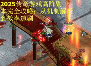 2025传奇游戏高阶副本完全攻略:从机制解析到效率速刷