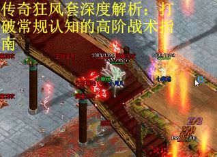 传奇狂风套深度解析:打破常规认知的高阶战术指南 传奇狂风套深度解析:打破常规认知的高阶战术指南