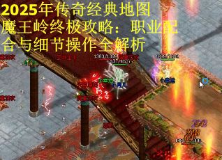 2025年传奇经典地图魔王岭终极攻略:职业配合与细节操作全解析