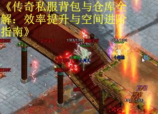 《传奇私服背包与仓库全解:效率提升与空间进阶指南》