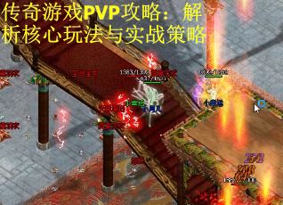 传奇游戏PVP攻略:解析核心玩法与实战策略