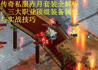 传奇私服赤月套装全解析：三大职业顶级装备属性与实战技巧