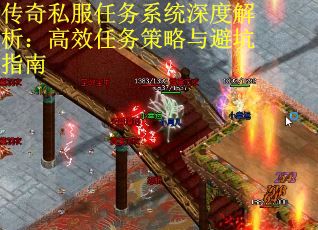 传奇私服任务系统深度解析:高效任务策略与避坑指南 传奇私服任务系统深度解析:高效任务策略与避坑指南