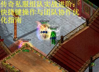 传奇私服组队实战进阶:快捷键操作与团队协作优化指南 传奇私服组队实战进阶:快捷键操作与团队协作优化指南
