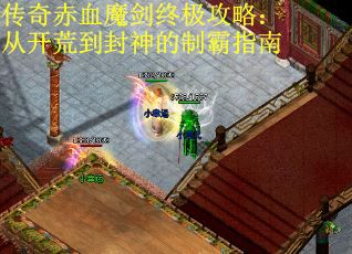 传奇赤血魔剑终极攻略:从开荒到封神的制霸指南