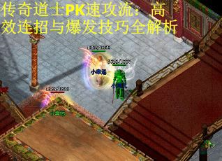 传奇道士PK速攻流:高效连招与爆发技巧全解析