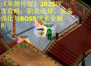《单牌传奇》2025深度攻略:职业选择、装备强化与BOSS战术全解析