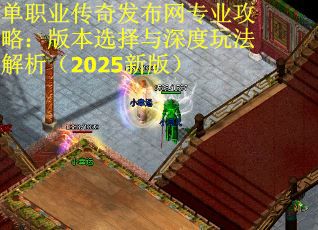 单职业传奇发布网专业攻略:版本选择与深度玩法解析(2025新版)