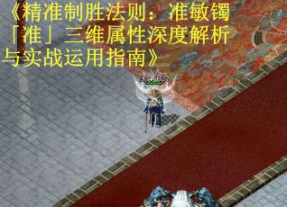 《精准制胜法则:准敏镯「准」三维属性深度解析与实战运用指南》