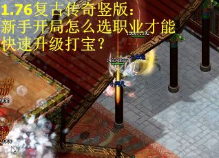1.76复古传奇竖版:新手开局怎么选职业才能快速升级打宝?