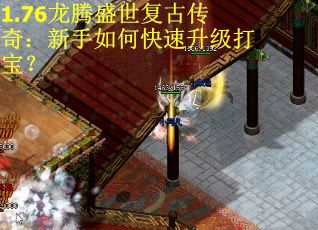 1.76龙腾盛世复古传奇:新手如何快速升级打宝?
