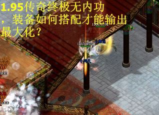 1.95传奇终极无内功，装备如何搭配才能输出最大化？