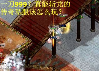 一刀999?真能斩龙的传奇私服该怎么玩?
