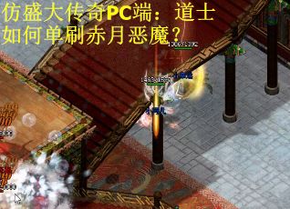 仿盛大传奇PC端:道士如何单刷赤月恶魔? 仿盛大传奇PC端:道士如何单刷赤月恶魔?