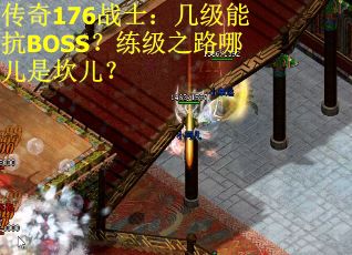 传奇176战士:几级能抗BOSS?练级之路哪儿是坎儿?