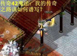 传奇42魔法:我的传奇之路该如何谱写?