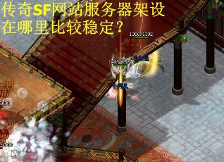 传奇SF网站服务器架设在哪里比较稳定? 传奇SF网站服务器架设在哪里比较稳定?