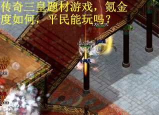 传奇三皇题材游戏,氪金度如何,平民能玩吗?