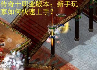 传奇十职业版本:新手玩家如何快速上手? 传奇十职业版本:新手玩家如何快速上手?