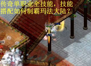 传奇单职业全技能,技能搭配如何制霸玛法大陆?