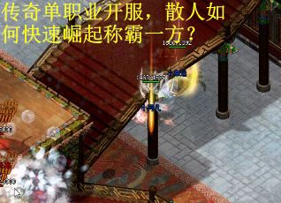 传奇单职业开服,散人如何快速崛起称霸一方?