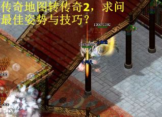 传奇地图转传奇2,求问最佳姿势与技巧?
