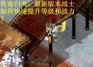 传奇归来:最新版本战士如何快速提升等级和战力?