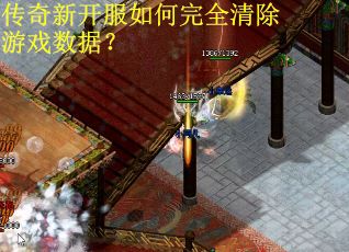 传奇新开服如何完全清除游戏数据?