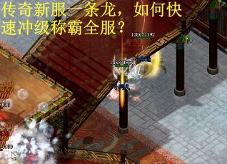传奇新服一条龙,如何快速冲级称霸全服?