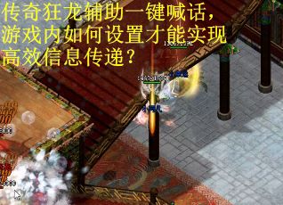 传奇狂龙辅助一键喊话,游戏内如何设置才能实现高效信息传递?