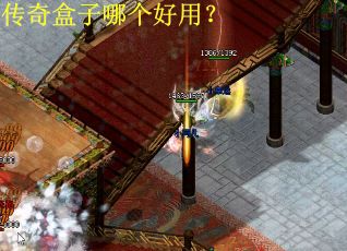 传奇盒子哪个好用? 传奇盒子哪个好用?