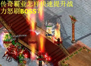 传奇霸业怎样快速提升战力怒刷BOSS? 传奇霸业怎样快速提升战力怒刷BOSS?