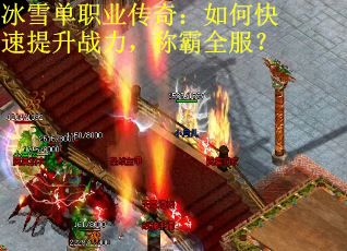 冰雪单职业传奇:如何快速提升战力,称霸全服?