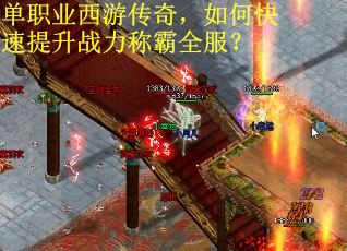 单职业西游传奇，如何快速提升战力称霸全服？