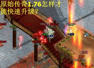 原始传奇1.76怎样才能快速升级?