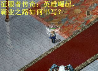 征服者传奇:英雄崛起,霸业之路如何书写?