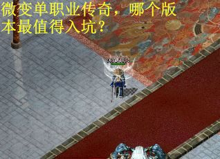 微变单职业传奇,哪个版本最值得入坑?
