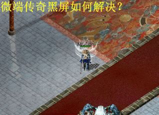 微端传奇黑屏如何解决?