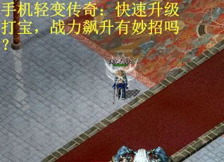 手机轻变传奇:快速升级打宝,战力飙升有妙招吗?