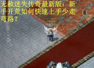 无赦迷失传奇最新版:新手开荒如何快速上手少走弯路?