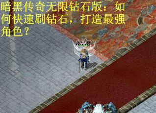 暗黑传奇无限钻石版：如何快速刷钻石，打造最强角色？