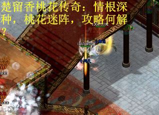 楚留香桃花传奇：情根深种，桃花迷阵，攻略何解？