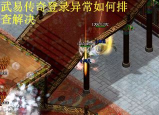 武易传奇登录异常如何排查解决 武易传奇登录异常如何排查解决